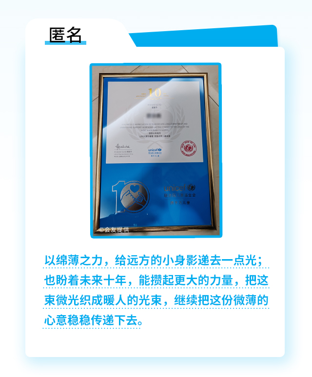 匿名：以绵薄之力，给远方的小身影递去一点光；也盼着未来十年，能攒起更大的力量，把这束微光织成暖人的光束，继续把这份微薄的心意稳稳传递下去。