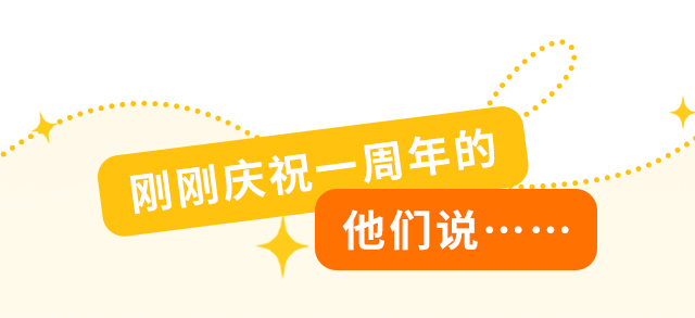 刚刚庆祝一周年的他们说……