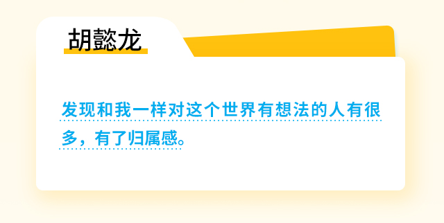 胡懿龙：发现和我一样对这个世界有想法的人有很多，有了归属感。	