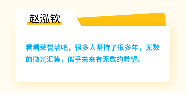 赵泓钦：看看荣誉墙吧，很多人坚持了很多年，无数的微光汇集，似乎未来有无数的希望。
