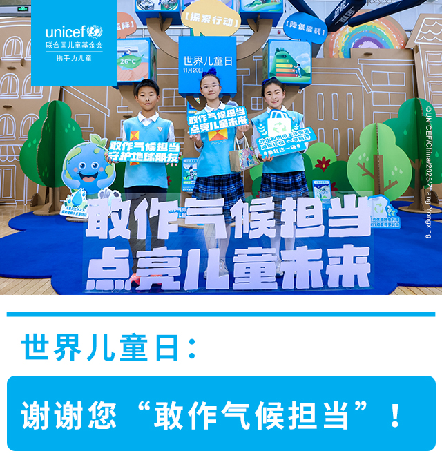世界儿童日：谢谢您“敢作气候担当”！