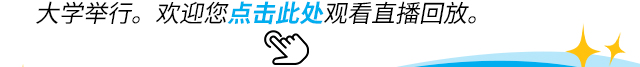 欢迎您点击此处观看直播回放。