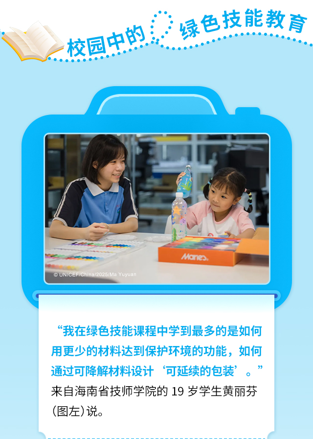 校园中的绿色技能教育，“我在绿色技能课程中学到最多的是如何用更少的材料达到保护环境的功能，如何通过可降解材料设计‘可延续的包装’。”来自海南省技师学院的19岁学生黄丽芬（图左）说。