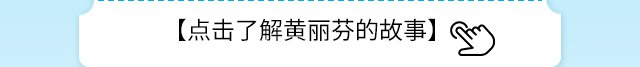 点击了解黄丽芬的故事