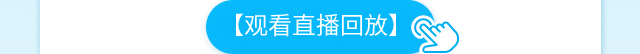 观看直播回放