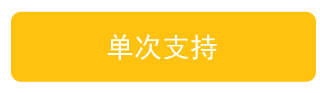 单次支持