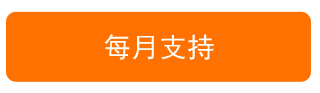 每月支持