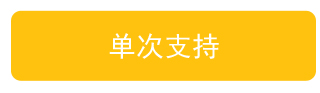 单次支持
