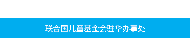 联合国儿童基金会驻华办事处