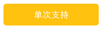 单次支持