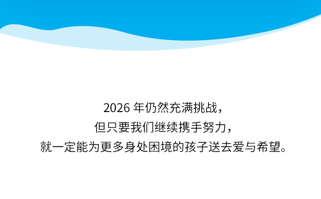 2026年仍然充满挑战，但只要我们继续携手努力，就一定能为更多身处困境的孩子送去爱与希望。