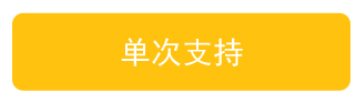 单次支持