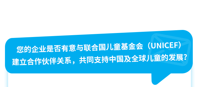 您的企业是否有意与联合国儿童基金会（UNICEF）建立合作伙伴关系，共同支持中国及全球儿童的发展？