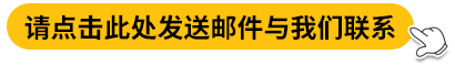 请点击此处发送邮件与我们联系