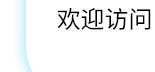 欢迎访问