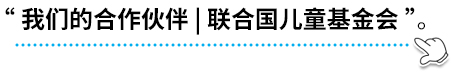  “我们的合作伙伴 | 联合国儿童基金会” 。