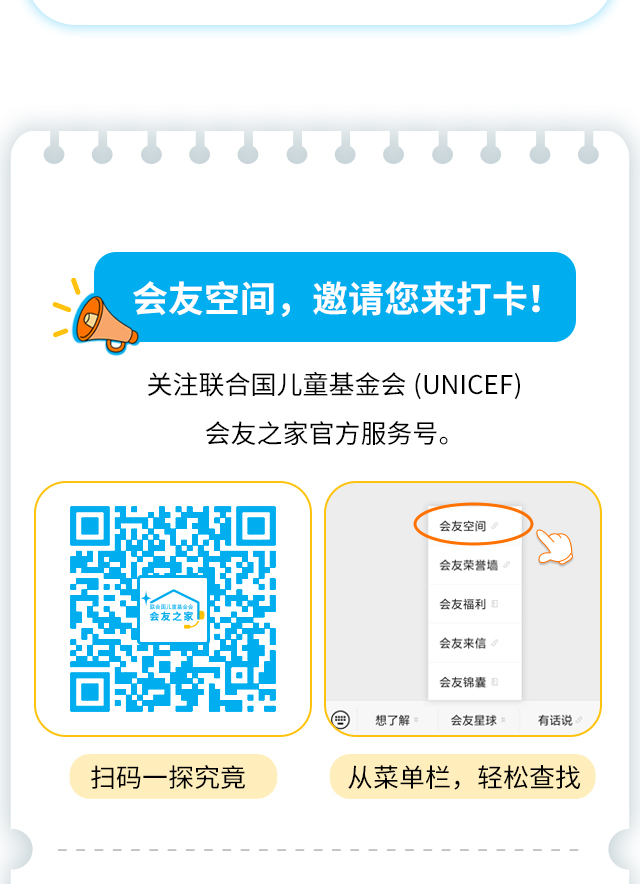 会友空间，邀请您来打卡！关注联合国儿童基金会（UNICEF）会友之家官方服务号。 扫码一探究竟 从菜单栏，轻松查找