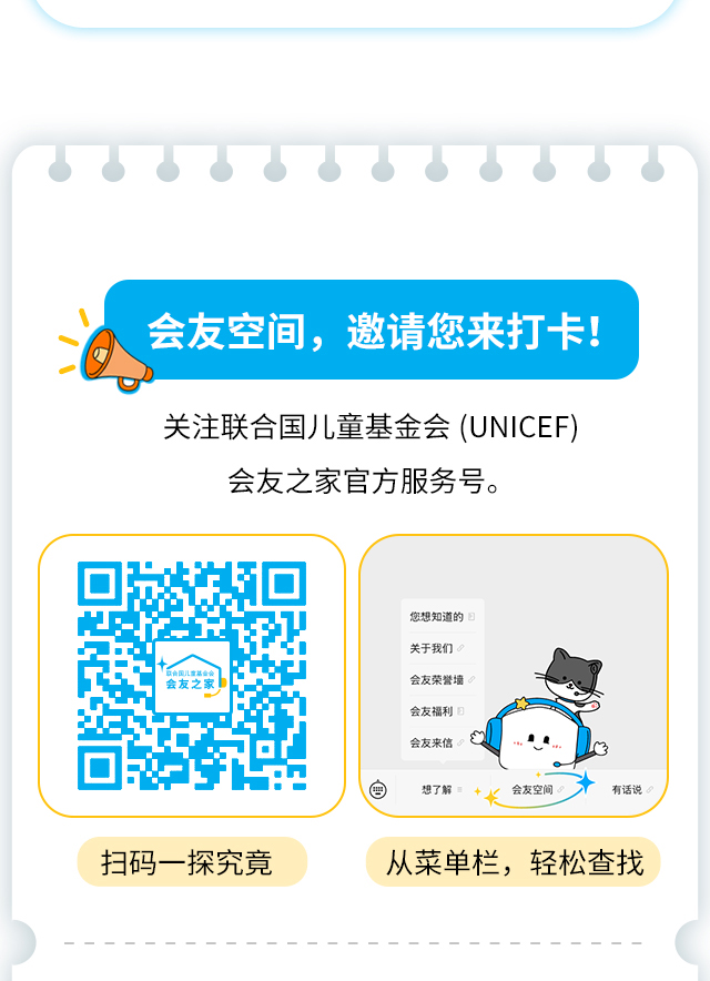 会友空间，邀请您来打卡！关注联合国儿童基金会（UNICEF）会友之家官方服务号。 扫码一探究竟 从菜单栏，轻松查找