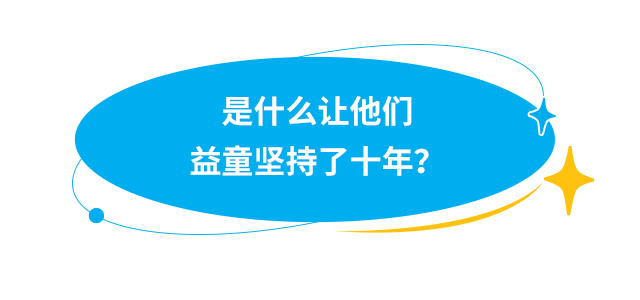 是什么让他们益童坚持了十年？