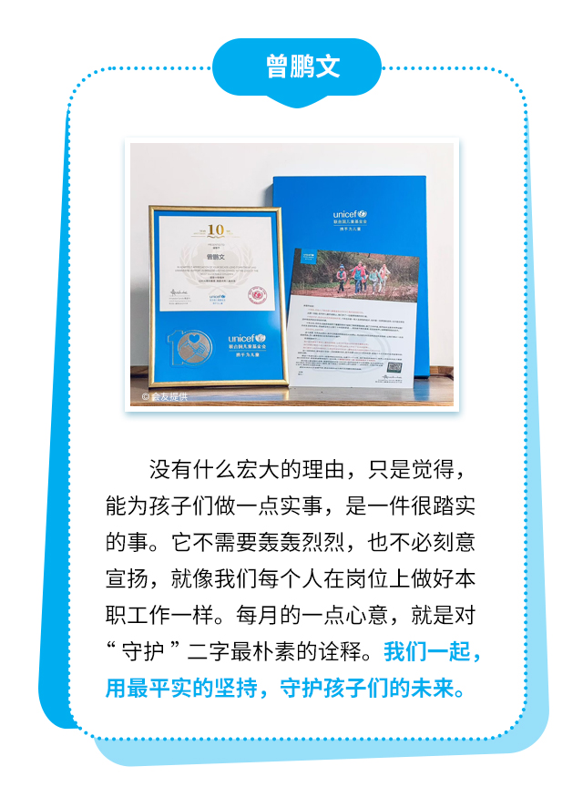 曾鹏文：没有什么宏大的理由，只是觉得，能为孩子们做一点实事，是一件很踏实的事。它不需要轰轰烈烈，也不必刻意宣扬，就像我们每个人在岗位上做好本职工作一样。每月的一点心意，就是对“守护”二字最朴素的诠释。我们一起，用最平实的坚持，守护孩子们的未来。
