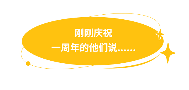 刚刚庆祝一周年的他们说……