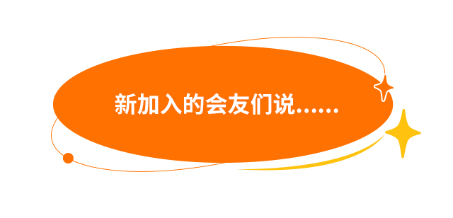 新加入的会友们说……