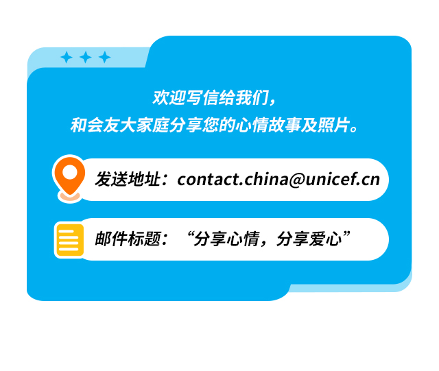 欢迎写信给我们，和会友大家庭分享您的心情故事及照片。发送地址：contact.china@unicef.cn 邮件标题：“分享心情，分享爱心”