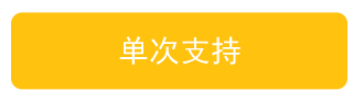 单次支持