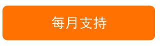 每月支持