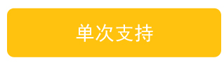 单次支持