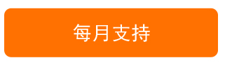 每月支持