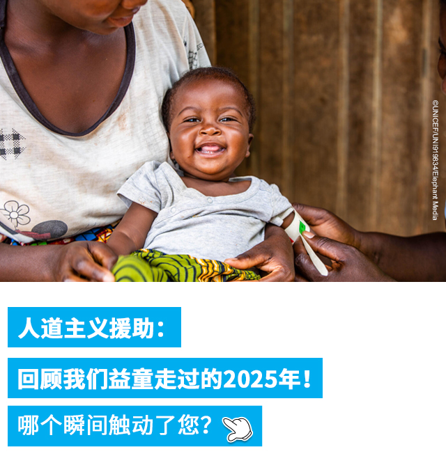 人道主义援助：回顾我们益童走过的2025年！哪个瞬间触动了您？