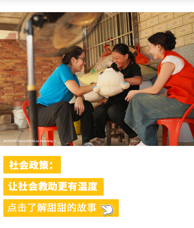 社会政策：让社会救助更有温度 点击了解甜甜的故事