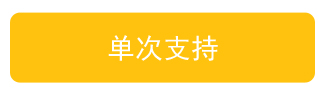 单次支持