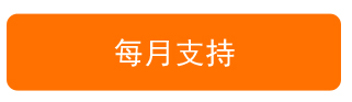 每月支持