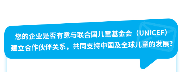 您的企业是否有意与联合国儿童基金会（UNICEF）建立合作伙伴关系，共同支持中国及全球儿童的发展？