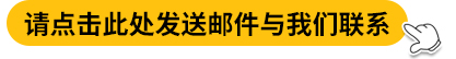 请点击此处发送邮件与我们联系