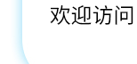 欢迎访问