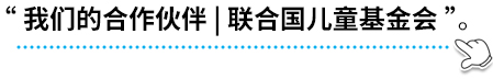  “我们的合作伙伴 | 联合国儿童基金会” 。