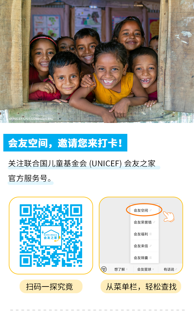 会友空间，邀请您来打卡！关注联合国儿童基金会（UNICEF）会友之家官方服务号。 扫码一探究竟 从菜单栏，轻松查找