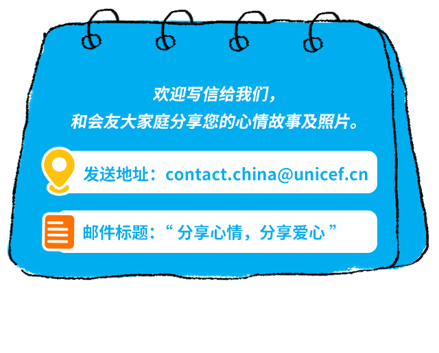 欢迎写信给我们，和会友大家庭分享您的心情故事及照片。发送地址：contact.china@unicef.cn 邮件标题：“分享心情，分享爱心”