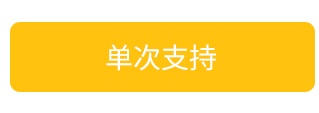 单次支持