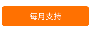 每月支持