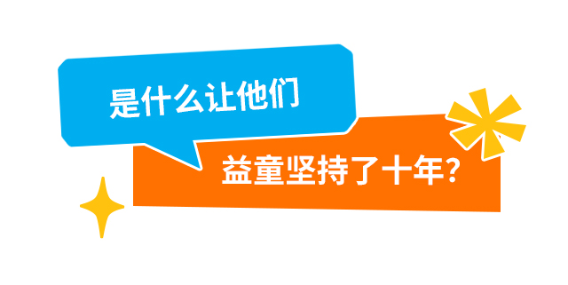 是什么让他们 益童坚持了十年?