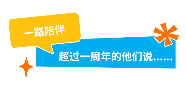 一路陪伴超过一周年的他们说......