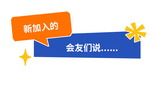 新加入的会友们说……