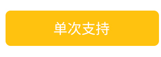 单次支持