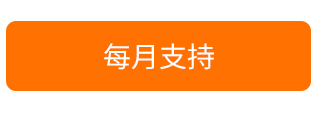 每月支持