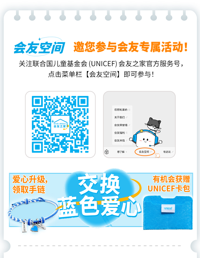 会友空间邀您参与会友专属活动！关注联合国儿童基金会（UNICEF）会友之家官方服务号，点击菜单栏【会友空间】即可参与！爱心升级，领取手链 交换蓝色爱心 有机会获赠UNICEF卡包