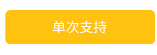 单次支持